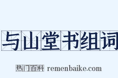 与山堂书组词是什么意思的图片